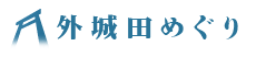 外城田めぐり