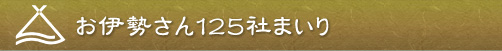 お伊勢さん125社まいり