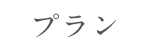 ご宿泊