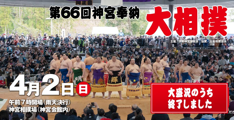 第66回 神宮奉納大相撲(令和5年)|神宮会館
