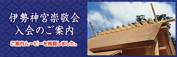 伊勢神宮崇敬会入会のご案内